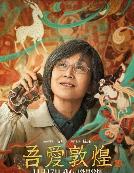Великая любовь к Дуньхуану / Great Love Dunhuang / 吾愛敦煌