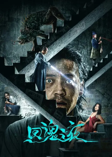 Фильм Ночь возвращения души / Night of Soul Returning / 回魂之夜