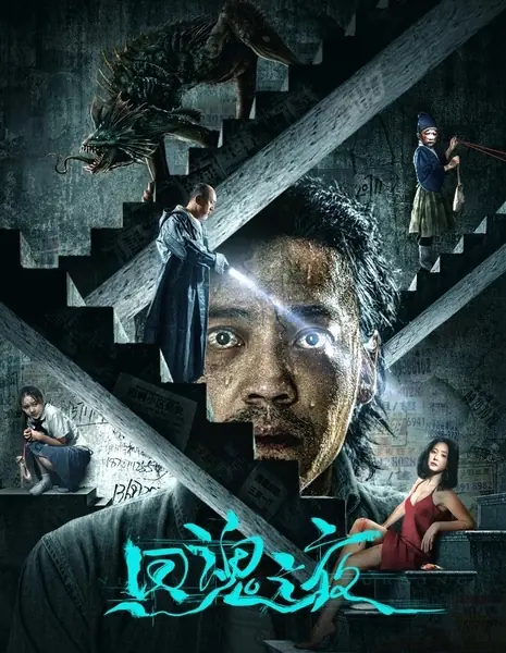 Ночь возвращения души / Night of Soul Returning / 回魂之夜