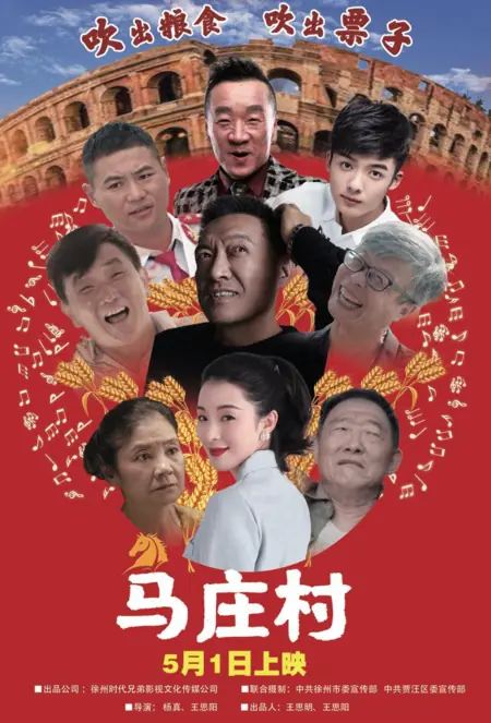 Фильм Деревня Мачжуан / Mazhuang Village / 馬莊村