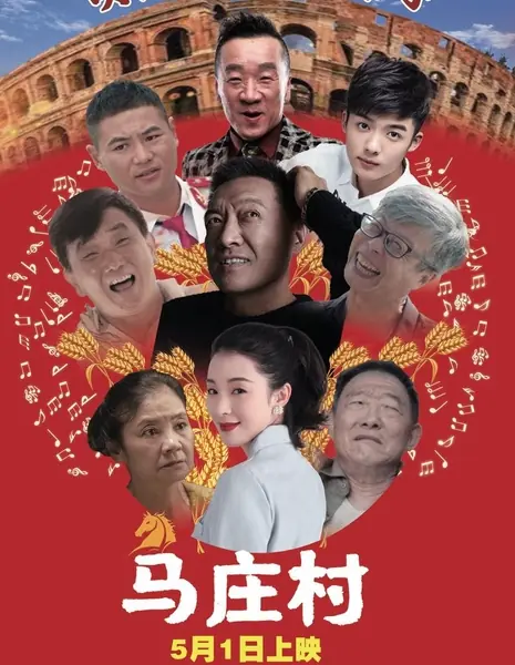 Деревня Мачжуан / Mazhuang Village / 馬莊村