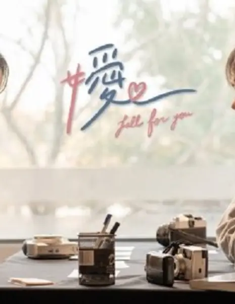 Влюбиться в тебя  / Fall for You  /  嬡 fall for you