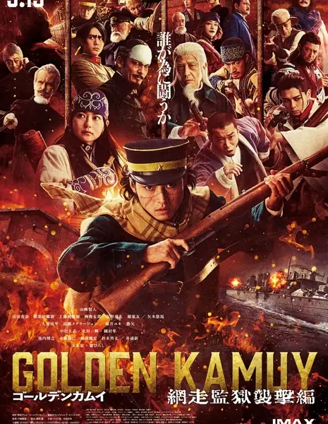 Золотое божество: Атака на тюрьму Абашири / Golden Kamuy: Attack on Abashiri Prison /  ゴールデンカムイ：網走監獄襲撃編