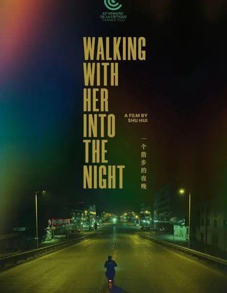 Уходя с ней в ночь / Walking with Her into the Night  /  一个散步的夜晚