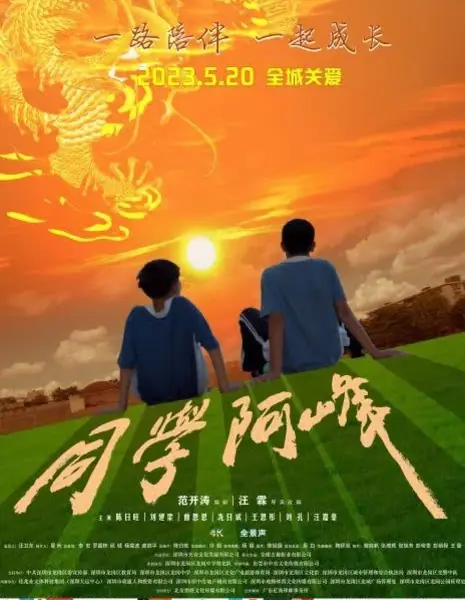 Школьник А Фэн / Tong Xue A Feng / 同學阿峰