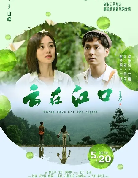 Три дня и две ночи / Three Days and Two Nights / 雲在江口