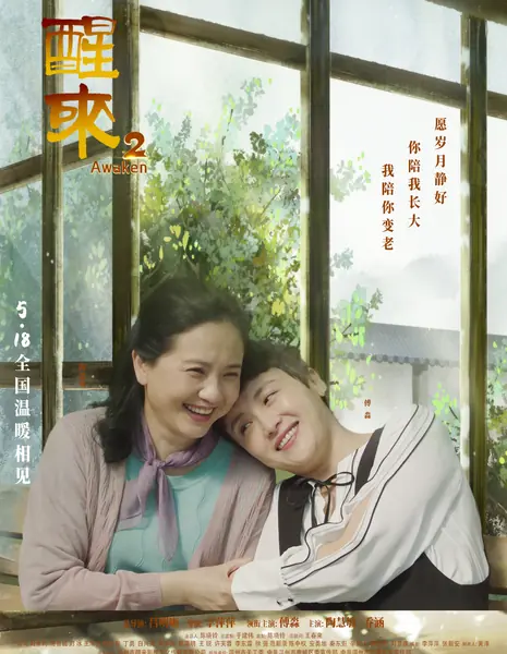 Пробуждение 2 / Awaken 2 / 醒來2