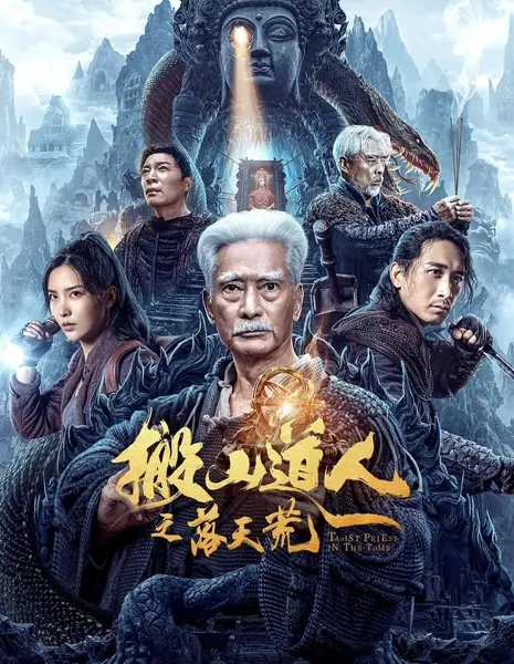Даос в гробнице / Taoist Priest In The Tomb / 搬山道人之落天荒