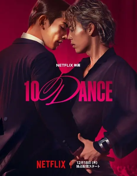 Десять танцев / 10DANCE / テンダンス