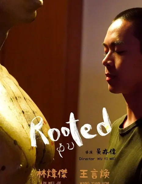 Укоренившийся / Rooted  /  防己