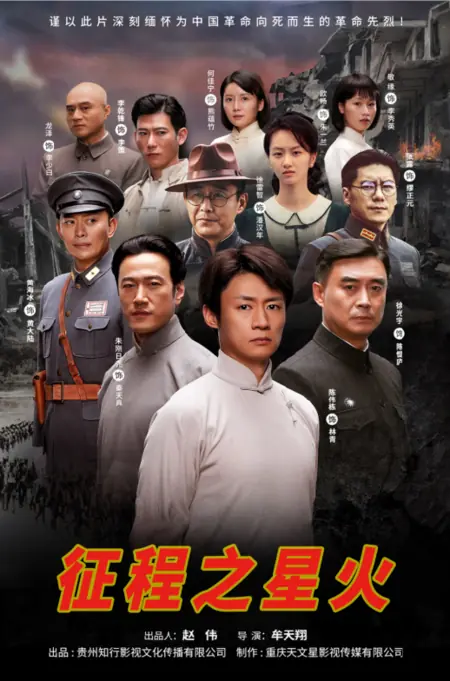 Фильм Искра путешествия / Spark of Journey / 征程之星火