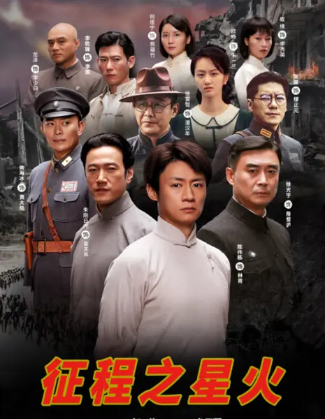 Искра путешествия / Spark of Journey / 征程之星火