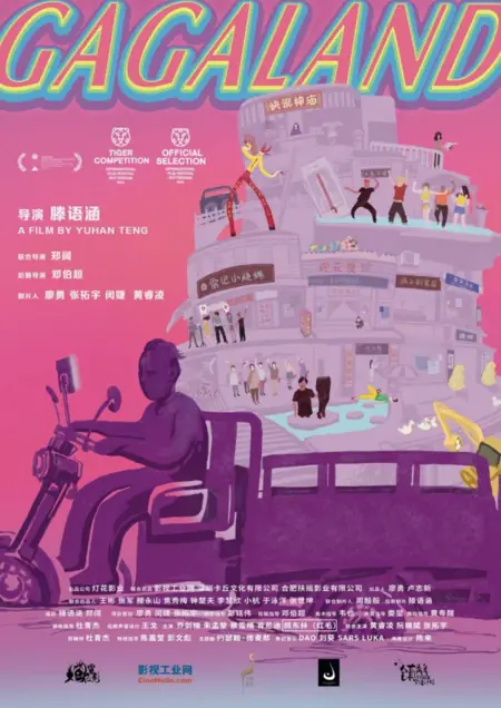 Фильм Страна Га-Га / Gagaland  /  舞迪斯科特