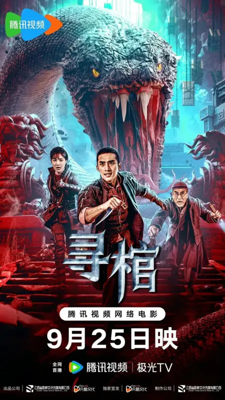 Фильм В поисках гробницы / Search for Coffin / 尋棺