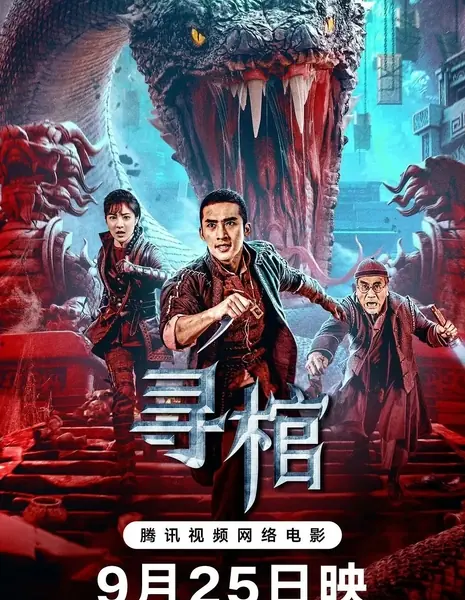 В поисках гробницы / Search for Coffin / 尋棺