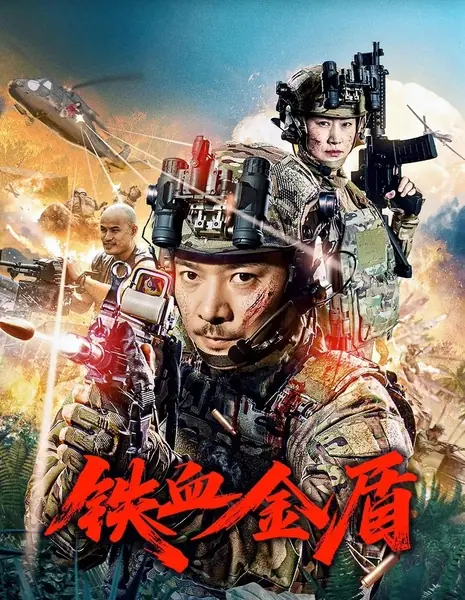 Операция "Золотой щит" / Operation Golden Shield / 铁血金盾 