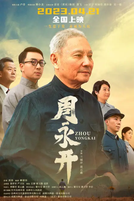Фильм Чжоу Юнкай / Zhou Yongkai / 周永開