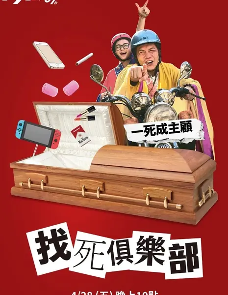 Неужели мы умрем? / Shall We Die? / 找死俱樂部