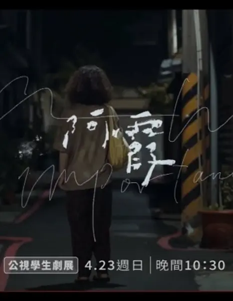 Инновационная история: женщина, не имеющая значения / Innovative Story: A Woman of No Importance /  公視學生劇展 - 阿霞