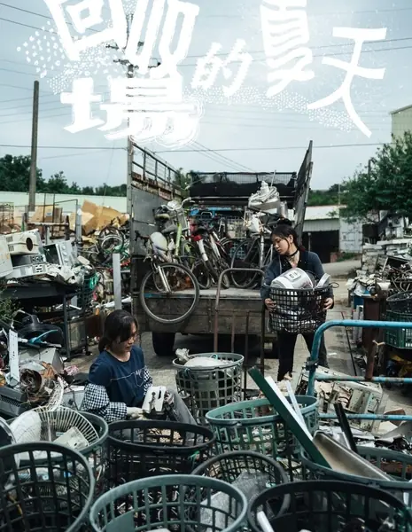 Инновационная история: верни мне моё лето / Innovative Story: Reclaim My Summer  /  公視學生劇展 - 回收場的夏天