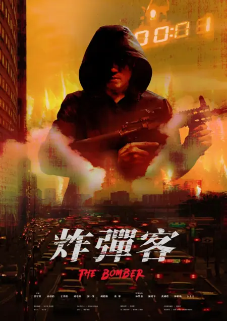 Фильм Подрывник / The Bomber / 炸彈客