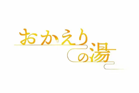 Фильм Okaeri no Yu /  おかえりの湯