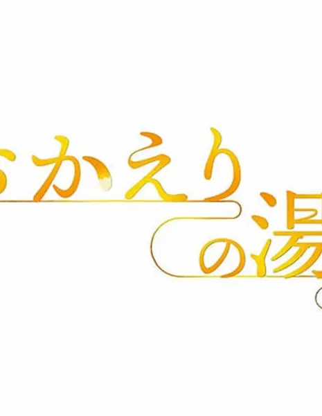 Okaeri no Yu /  おかえりの湯