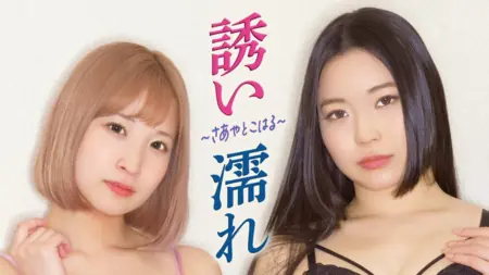 Фильм Саайя и Кохару / Saaya & Koharu /  誘い濡れ 〜さあやとこはる〜