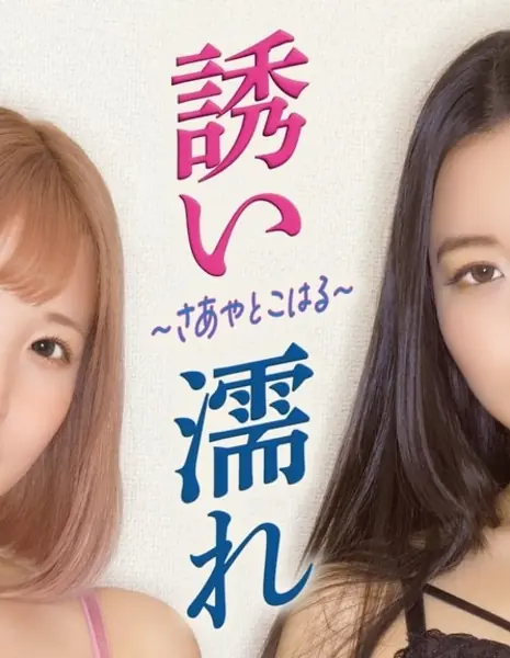 Саайя и Кохару / Saaya & Koharu /  誘い濡れ 〜さあやとこはる〜