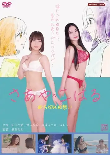 Фильм Саайя и Кохару: На веки вечные / Saaya & Koharu: Forever and Ever /  さあやとこはる ～forever and ever～