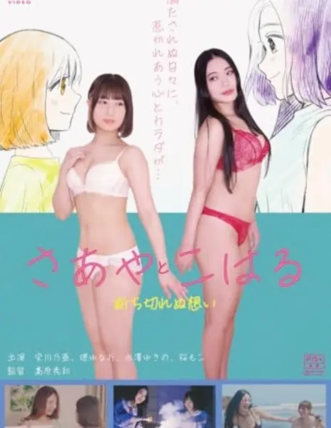 Саайя и Кохару: На веки вечные / Saaya & Koharu: Forever and Ever /  さあやとこはる ～forever and ever～