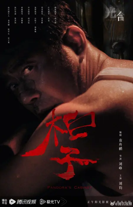 Фильм Ящик Пандоры / Pandora's Cabinet  /  柜子