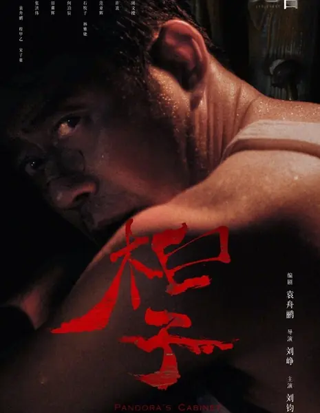 Ящик Пандоры / Pandora's Cabinet  /  柜子