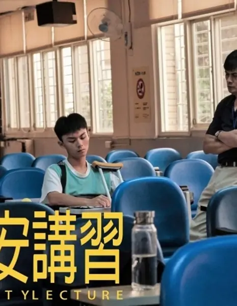 Инновационная история: Лекция по технике безопасности / Innovative Story: Safety Lecture  /  公視學生劇展 - 道安講習