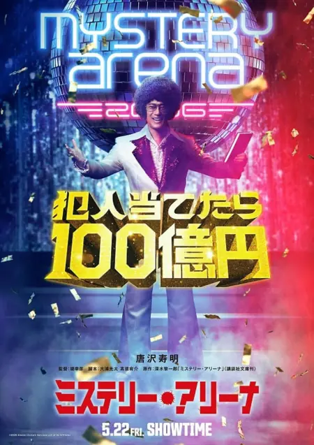 Фильм Арена Загадок / Mystery Arena / ミステリー・アリーナ