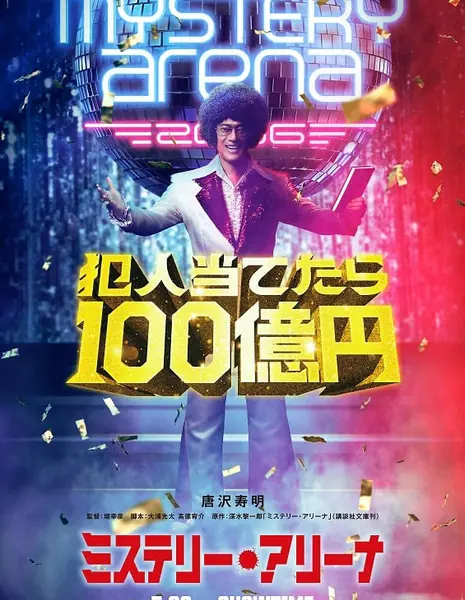 Арена Загадок / Mystery Arena / ミステリー・アリーナ