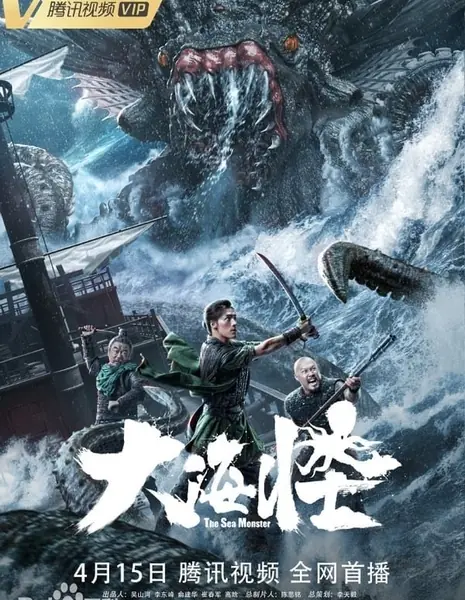 Морское чудовище / The Sea Monster / 大海怪