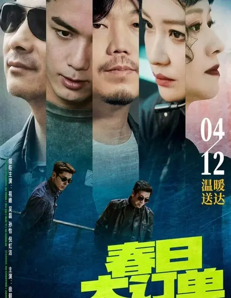 Весенний большой заказ / The Big Order in Spring  /  春日大订单