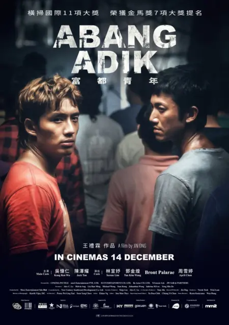 Фильм Абан и Ади / Abang Adik / 富都青年