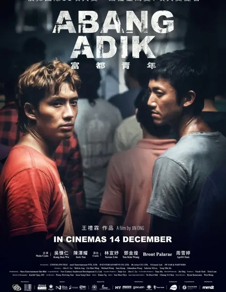 Абан и Ади / Abang Adik / 富都青年