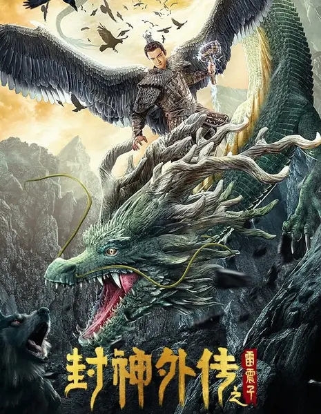 Рождение богов: Лэй Чжэньцзы / Lei Zhenzi of the Creation Gods / 封神外傳之雷震子