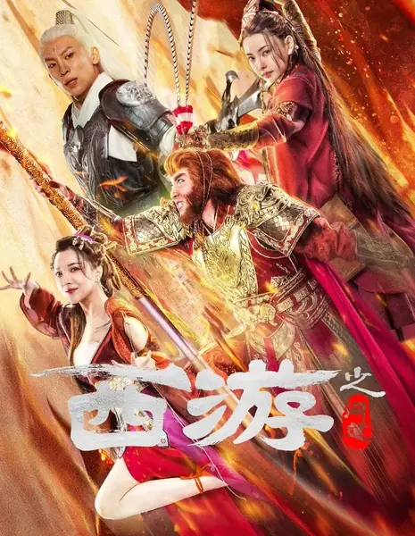 Путешествие на Запад: Узнай путь / Journey to the West: Ask Tao / 西遊之問道