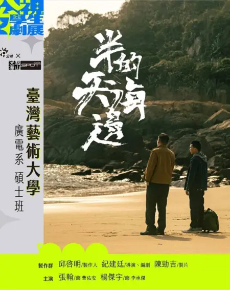 Фильм Инновационная история: полдня на набережной / Innovative Story: A Half Day of Seafront  /  公視學生劇展 - 半天的海邊