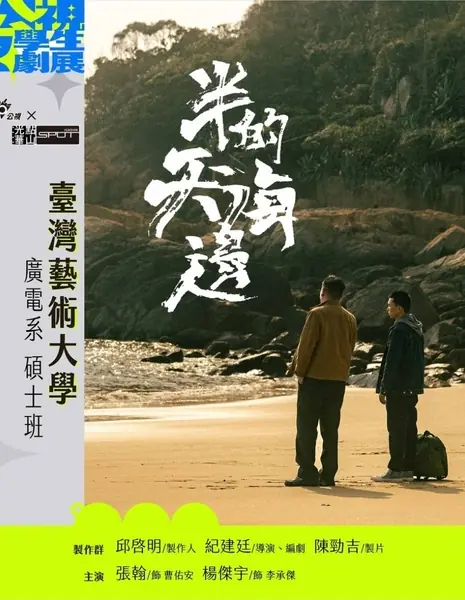 Инновационная история: полдня на набережной / Innovative Story: A Half Day of Seafront  /  公視學生劇展 - 半天的海邊