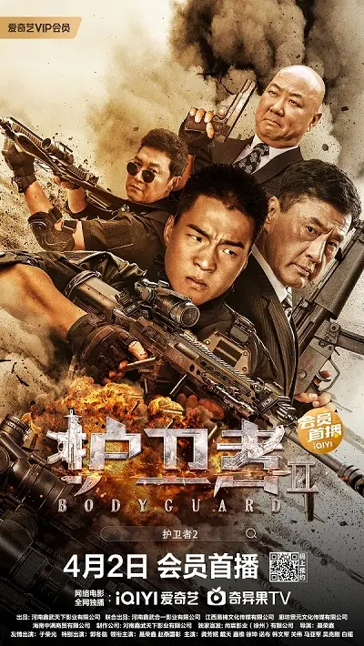Фильм Телохранитель 2 / Bodyguard 2 / 護衛者2