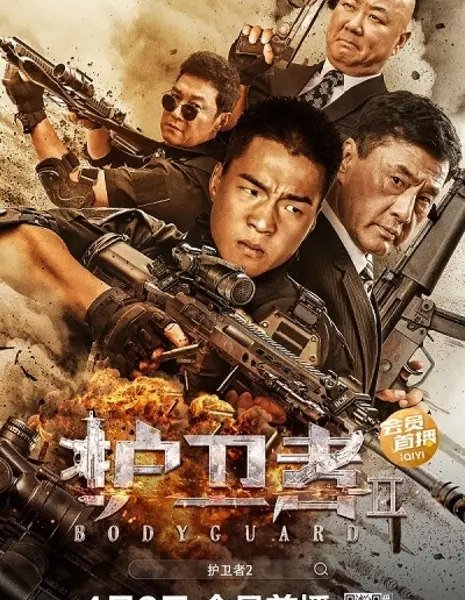Телохранитель 2 / Bodyguard 2 / 護衛者2