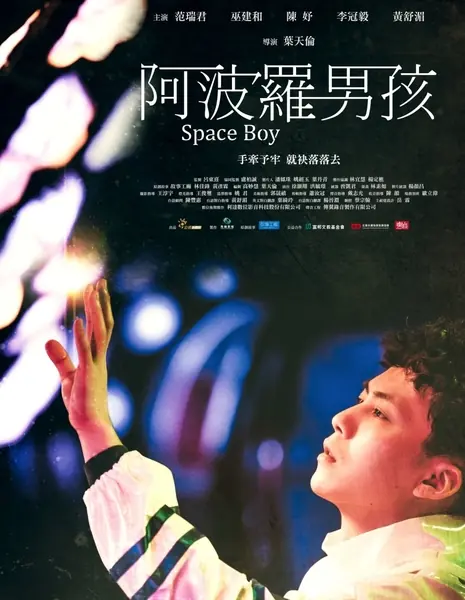 Космический мальчик / Space Boy / 阿波羅男孩