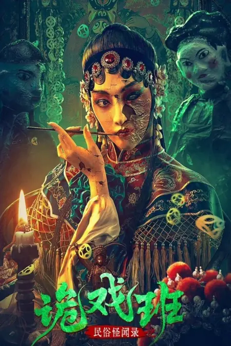 Фильм Народные сказки: Необычная театральная труппа / Folklore Strange Smell of the Strange Troupe / 民俗怪闻录之诡戏班