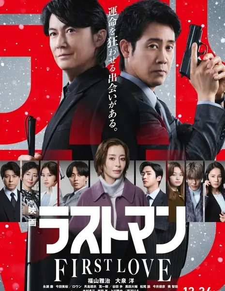 Последний человек: Первая любовь / The Last Man: First Love / Eiga Last Man: First Love / 映画ラストマン FIRST LOVE