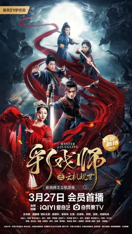 Фильм Мастер колдовства / Master of Juggling / 彩戲師之雲機現世